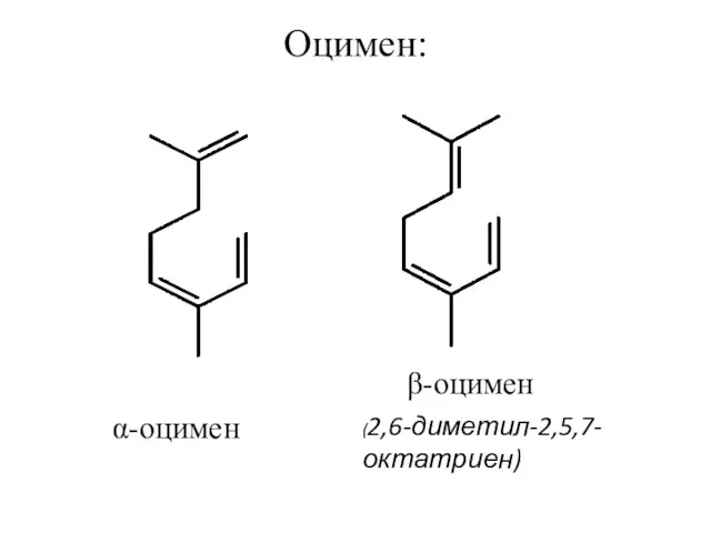 Оцимен: α-оцимен (2,6-диметил-2,5,7-октатриен) β-оцимен