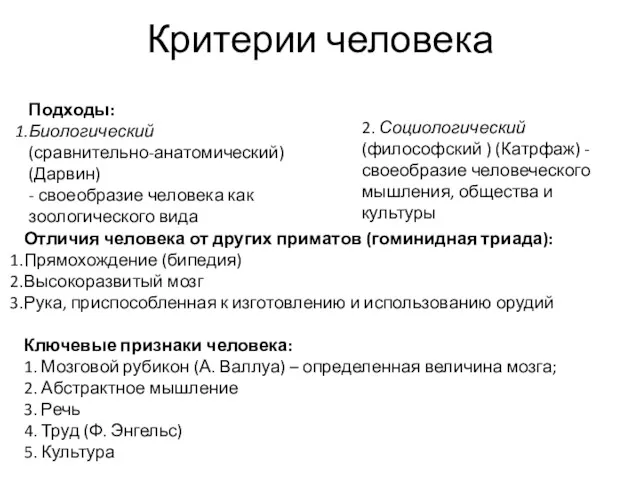 Критерии человека Подходы: Биологический (сравнительно-анатомический) (Дарвин) - своеобразие человека как