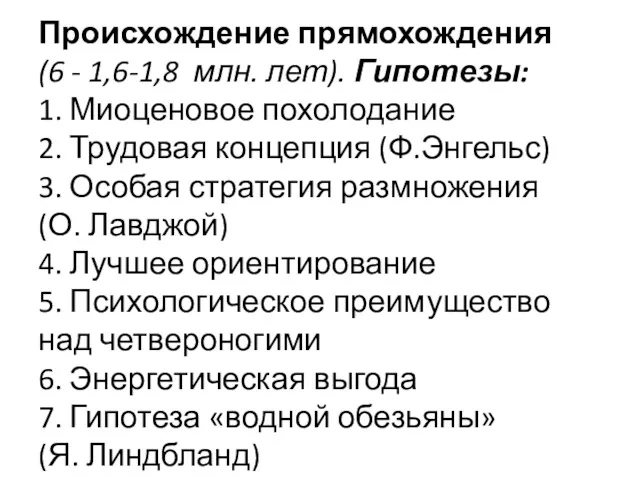 Происхождение прямохождения (6 - 1,6-1,8 млн. лет). Гипотезы: 1. Миоценовое