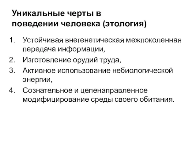 Уникальные черты в поведении человека (этология) Устойчивая внегенетическая межпоколенная передача