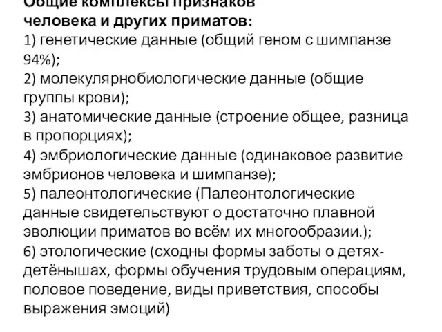 Общие комплексы признаков человека и других приматов: 1) генетические данные