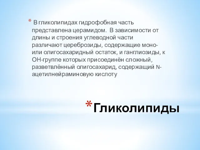 Гликолипиды В гликолипидах гидрофобная часть представлена церамидом. В зависимости от