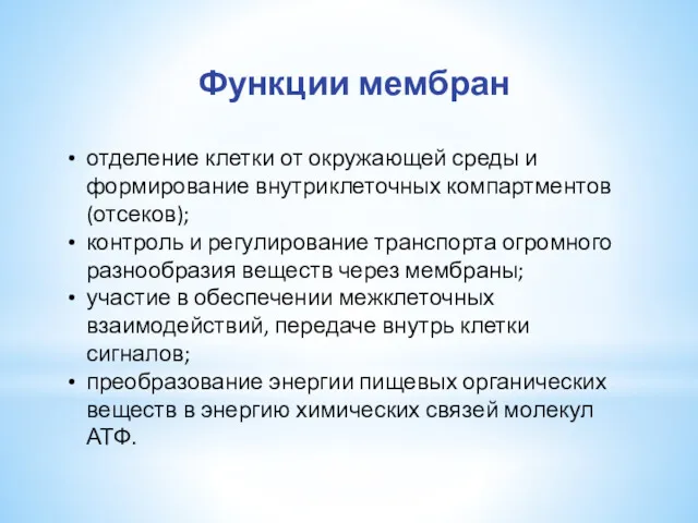 отделение клетки от окружающей среды и формирование внутриклеточных компартментов(отсеков); контроль