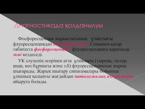 Диагностикада қолданылуы Фосфоресценция жарықтығының ұзақтығы флуоресценциядан әлдеқайда үлкен. Сонымен қатар