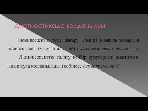 Диагностикада қолданылуы Люминесцентік сәуле шығару спектрі бойынша заттардың табиғаты мен