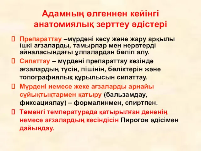 Адамның өлгеннен кейінгі анатомиялық зерттеу әдістері Препараттау –мүрдені кесу және жару арқылы ішкі