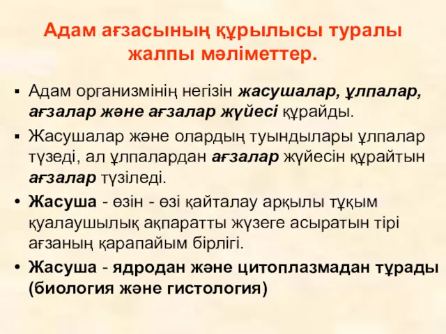 Адам ағзасының құрылысы туралы жалпы мәліметтер. Адам организмінің негізін жасушалар,