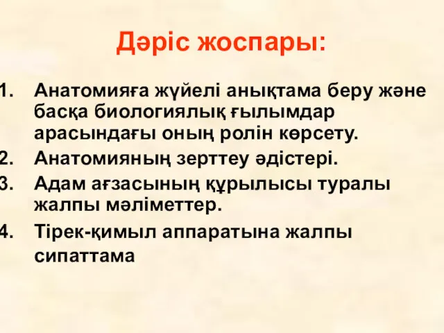 Дәріс жоспары: Анатомияға жүйелі анықтама беру және басқа биологиялық ғылымдар