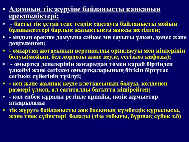 Адамның тік жүруіне байланысты қаңқаның ерекшеліктері: - басты тік ұстап тепе теңдік сақтауға