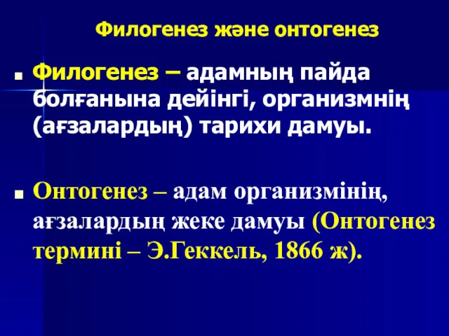 Филогенез және онтогенез Филогенез – адамның пайда болғанына дейінгі, организмнің