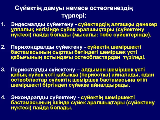 Сүйектің дамуы немесе остеогенездің түрлері: Эндесмалды сүйектену - сүйектердің алғашқы дәнекер ұлпалық негізінде