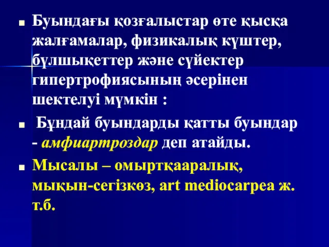 Буындағы қозғалыстар өте қысқа жалғамалар, физикалық күштер, бүлшықеттер және сүйектер