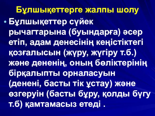 Бұлшықеттерге жалпы шолу Бұлшықеттер сүйек рычагтарына (буындарға) әсер етіп, адам денесінің кеңістіктегі қозғалысын