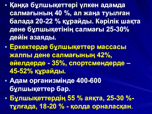 Қаңқа бұлшықеттері үлкен адамда салмағының 40 %, ал жаңа туылған балада 20-22 %