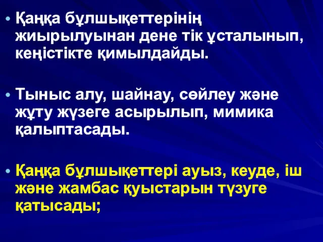 Қаңқа бұлшықеттерінің жиырылуынан дене тік ұсталынып, кеңістікте қимылдайды. Тыныс алу,