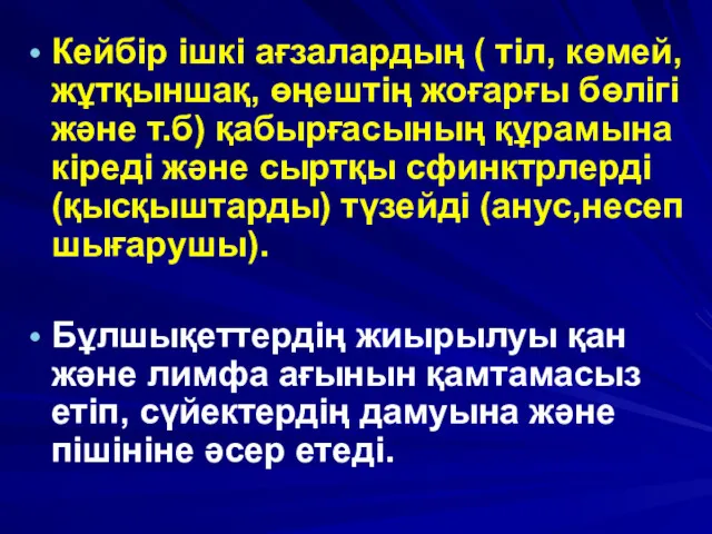 Кейбір ішкі ағзалардың ( тіл, көмей, жұтқыншақ, өңештің жоғарғы бөлігі және т.б) қабырғасының