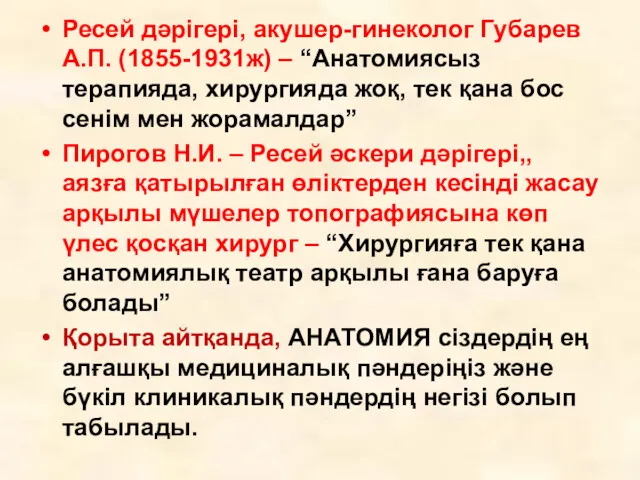 Ресей дәрігері, акушер-гинеколог Губарев А.П. (1855-1931ж) – “Анатомиясыз терапияда, хирургияда жоқ, тек қана