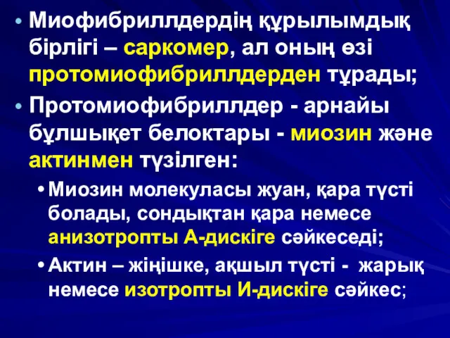 Миофибриллдердің құрылымдық бірлігі – саркомер, ал оның өзі протомиофибриллдерден тұрады; Протомиофибриллдер - арнайы