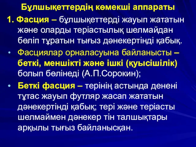 Бұлшықеттердің көмекші аппараты 1. Фасция – бұлшықеттерді жауып жататын және оларды теріастылық шелмайдан