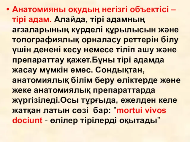 Анатомияны оқудың негізгі объектісі – тірі адам. Алайда, тірі адамның