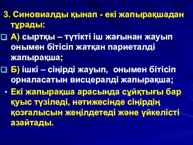 3. Синовиалды қынап - екі жапырақшадан тұрады: А) сыртқы – түтікті іш жағынан