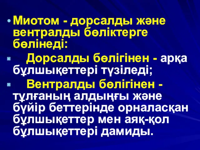 Миотом - дорсалды және вентралды бөліктерге бөлінеді: Дорсалды бөлігінен - арқа бұлшықеттері түзіледі;