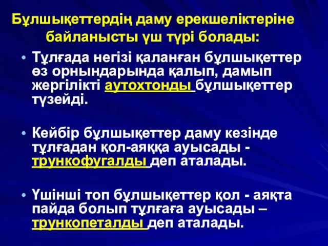 Бұлшықеттердің даму ерекшеліктеріне байланысты үш түрі болады: Тұлғада негізі қаланған бұлшықеттер өз орнындарында