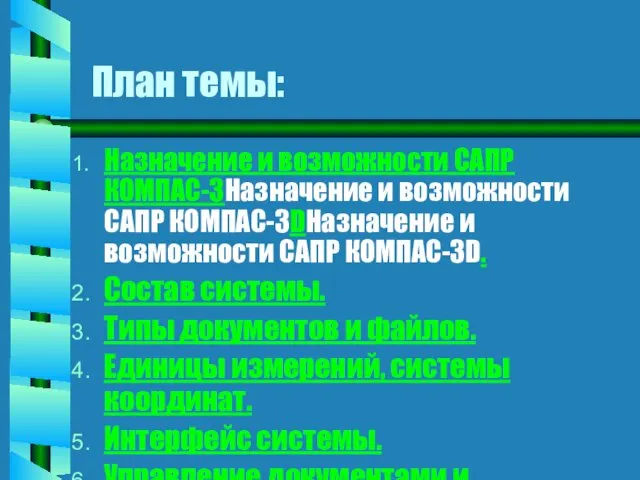 План темы: Назначение и возможности САПР КОМПАС-3Назначение и возможности САПР