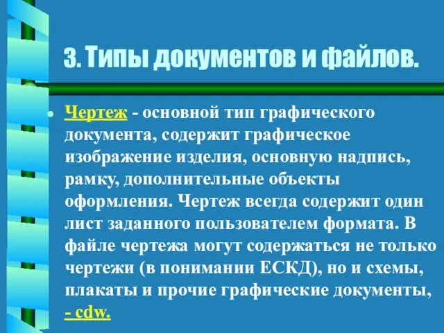 3. Типы документов и файлов. Чертеж - основной тип графического