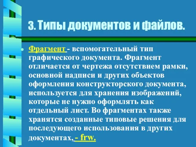 3. Типы документов и файлов. Фрагмент - вспомогательный тип графического