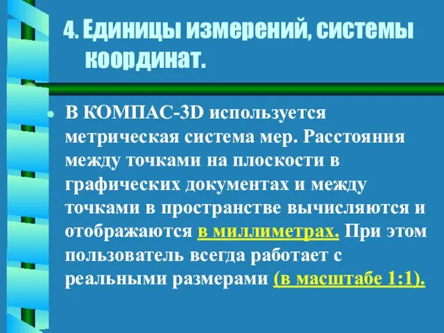 4. Единицы измерений, системы координат. В КОМПАС-3D используется метрическая система