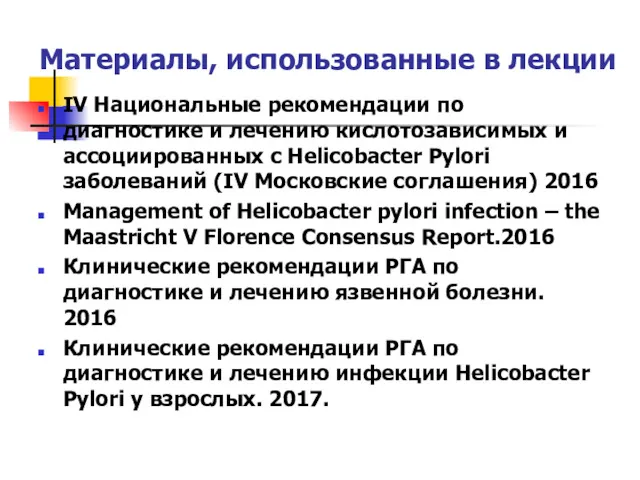 Материалы, использованные в лекции IV Национальные рекомендации по диагностике и