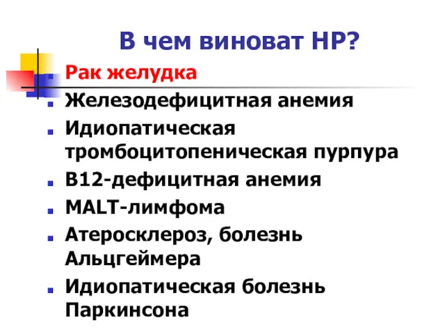 В чем виноват НР? Рак желудка Железодефицитная анемия Идиопатическая тромбоцитопеническая