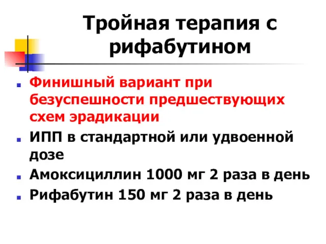 Тройная терапия с рифабутином Финишный вариант при безуспешности предшествующих схем