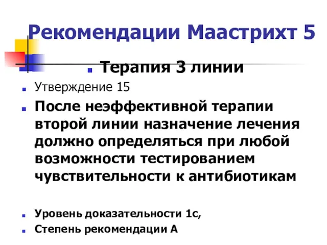 Рекомендации Маастрихт 5 Терапия 3 линии Утверждение 15 После неэффективной