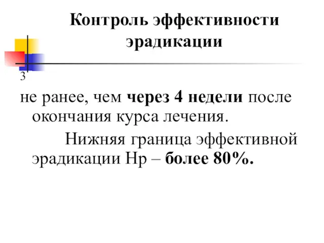 Контроль эффективности эрадикации 3 не ранее, чем через 4 недели