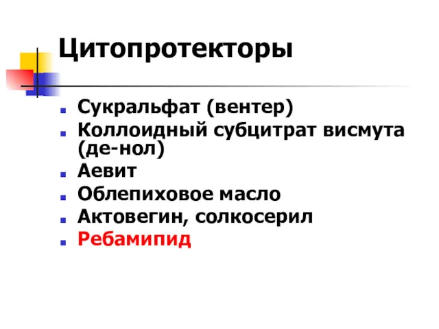 Цитопротекторы Сукральфат (вентер) Коллоидный субцитрат висмута (де-нол) Аевит Облепиховое масло Актовегин, солкосерил Ребамипид