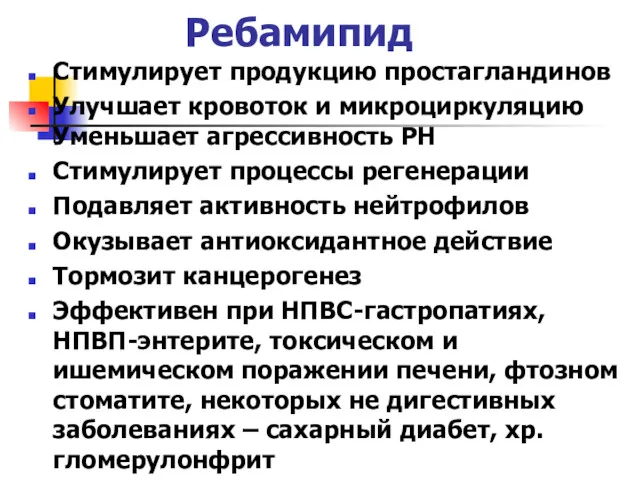 Ребамипид Стимулирует продукцию простагландинов Улучшает кровоток и микроциркуляцию Уменьшает агрессивность