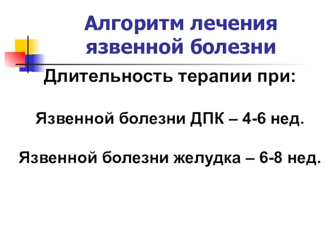 Алгоритм лечения язвенной болезни Длительность терапии при: Язвенной болезни ДПК