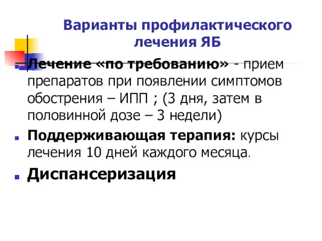 Варианты профилактического лечения ЯБ Лечение «по требованию» - прием препаратов