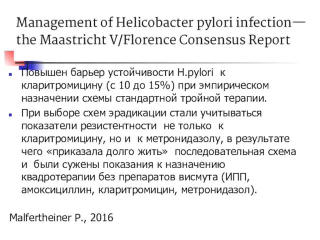 Повышен барьер устойчивости H.pylori к кларитромицину (с 10 до 15%)