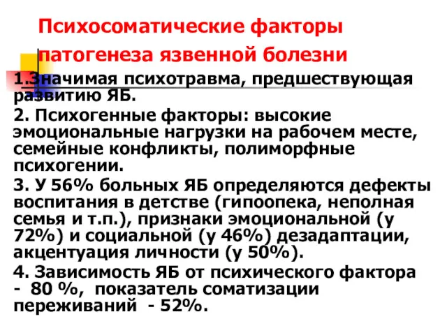 Психосоматические факторы патогенеза язвенной болезни 1.Значимая психотравма, предшествующая развитию ЯБ.