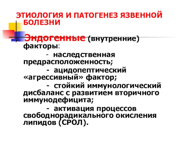 ЭТИОЛОГИЯ И ПАТОГЕНЕЗ ЯЗВЕННОЙ БОЛЕЗНИ 2. Эндогенные (внутренние) факторы: -