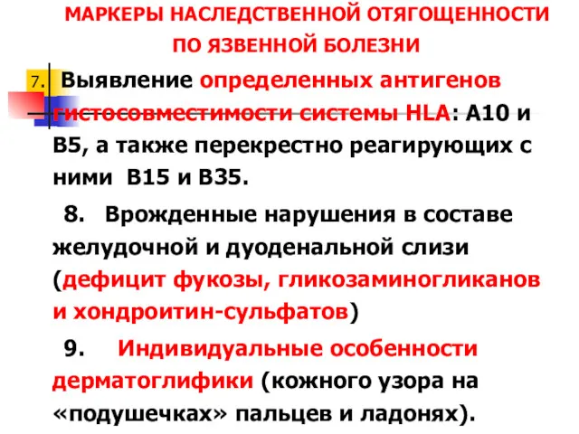 МАРКЕРЫ НАСЛЕДСТВЕННОЙ ОТЯГОЩЕННОСТИ ПО ЯЗВЕННОЙ БОЛЕЗНИ 7. Выявление определенных антигенов