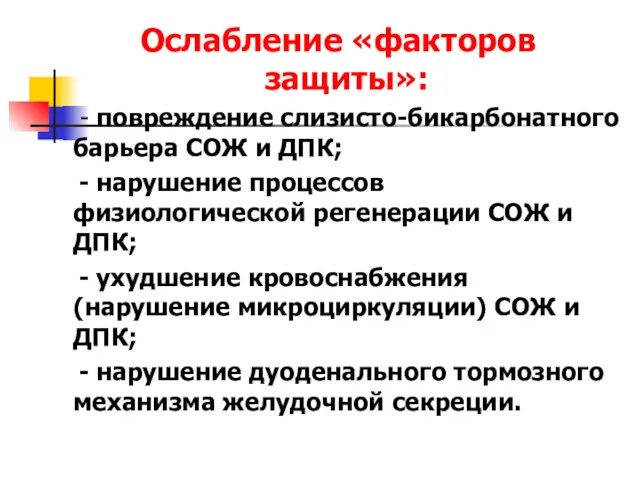 Ослабление «факторов защиты»: - повреждение слизисто-бикарбонатного барьера СОЖ и ДПК;