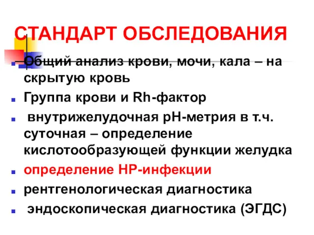 СТАНДАРТ ОБСЛЕДОВАНИЯ Общий анализ крови, мочи, кала – на скрытую