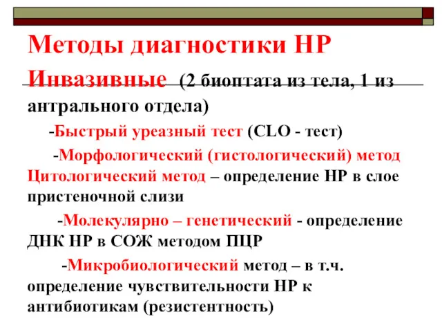 Методы диагностики НР Инвазивные (2 биоптата из тела, 1 из