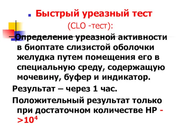 Быстрый уреазный тест (CLO -тест): Определение уреазной активности в биоптате