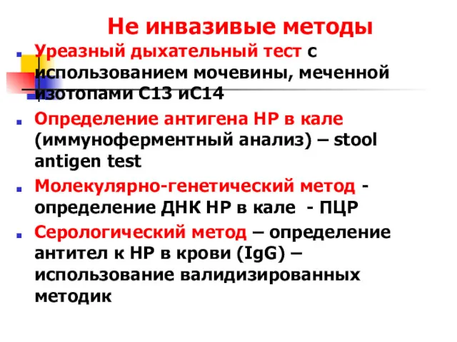 Не инвазивые методы Уреазный дыхательный тест с использованием мочевины, меченной