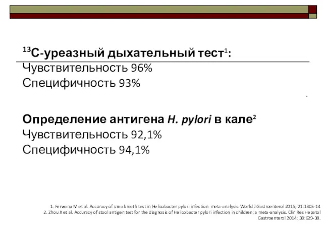 13С-уреазный дыхательный тест1: Чувствительность 96% Специфичность 93% . Определение антигена